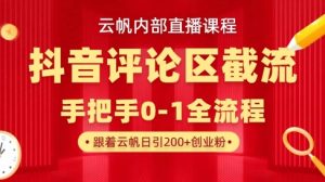 云帆内部直播课·抖音评论区截流流术，精准私信粉丝，单号日引流300+精准创业粉-Xiaobei云