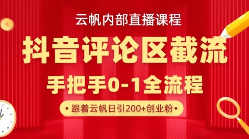 云帆内部直播课·抖音评论区截流流术，精准私信粉丝，单号日引流300+精准创业粉-Xiaobei云