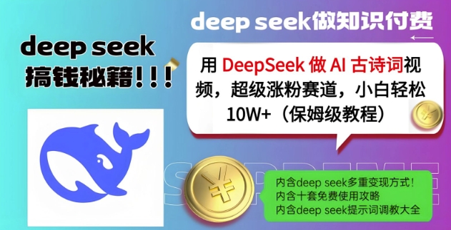 用DeepSeek做AI古诗词视频，超级涨粉赛道，小白轻松涨粉10W+(保姆级教程)-Xiaobei云