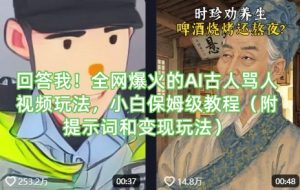 回答我！全网爆火的AI古人骂人视频玩法，小白保姆级教程(附提示词和变现玩法)-Xiaobei云