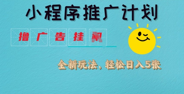 小程序推广计划，撸广告挂JI全新玩法，轻松日均四张【揭秘】-Xiaobei云