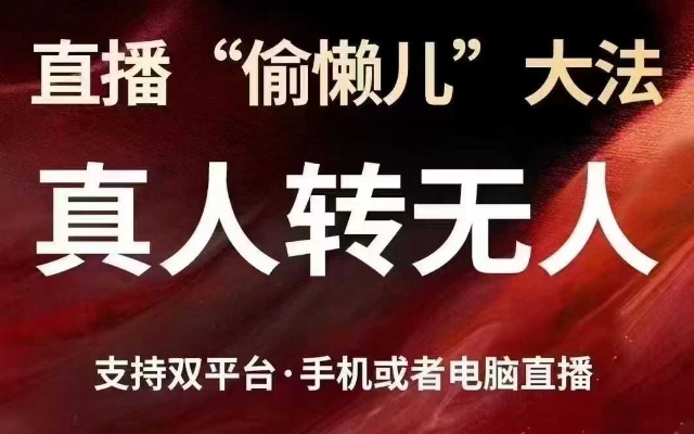 直播“偷懒儿”大法，真人转无人，支持抖音视频号双平台手机或者电脑直播-Xiaobei云
