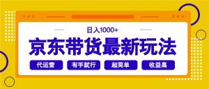 京东带货最新玩法，日入1000+，操作超简单，有手就行-Xiaobei云