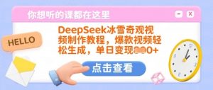 DeepSeek冰雪奇观视频制作教程，爆款视频轻松生成，单日变现多张-Xiaobei云