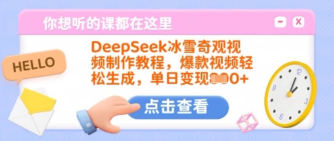 DeepSeek冰雪奇观视频制作教程，爆款视频轻松生成，单日变现多张-Xiaobei云
