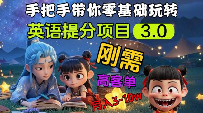 英语提分项目3.0，私域高客单价，刚需，月入3-10个-Xiaobei云