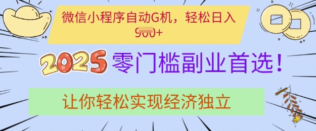 0门槛副业首选，微信小程序挂JI，让你轻松实现经济独立【揭秘】-Xiaobei云