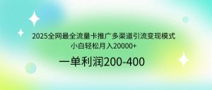 2025全网最全流量卡推广多渠道引流变现模式，小白轻松月入20000+-Xiaobei云