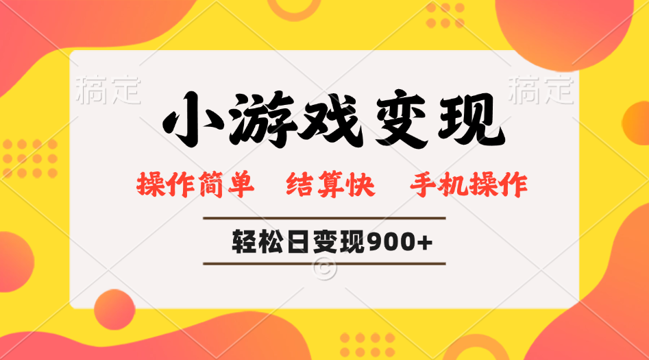 小游戏变现玩法，单日轻松600+，轻松日入900+，简单易上手-Xiaobei云