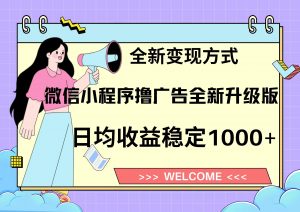 11月最新微信小程序撸广告升级版项目，日均稳定1000+，全新变现方式，…-Xiaobei云