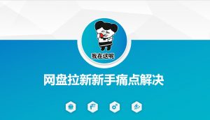 网盘拉新新手痛点解决，网盘引流+变现优化方案-Xiaobei云