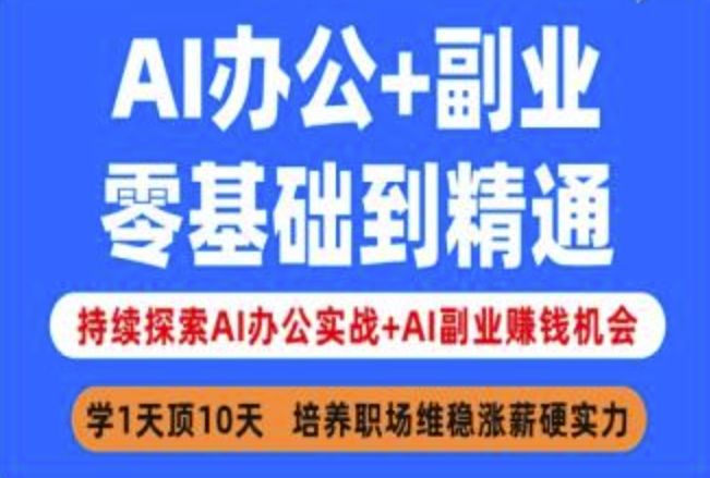AI办公+副业，零基础到精通，持续探索AI办公实战+AI副业挣钱机会-Xiaobei云