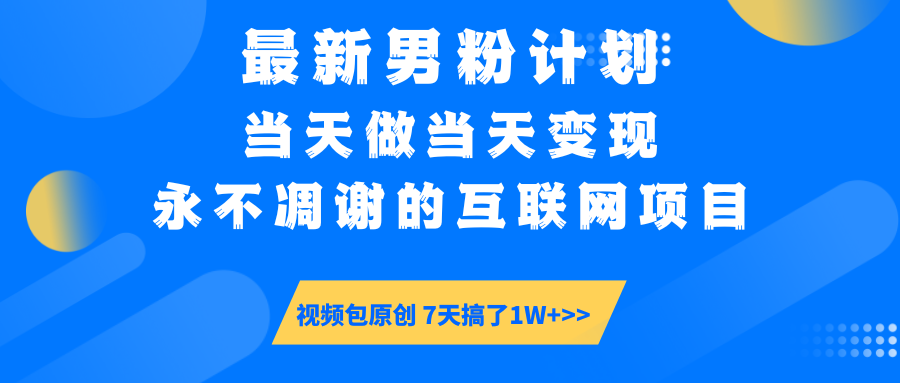 最新男粉计划6.0玩法，永不凋谢的互联网项目 当天做当天变现，视频包原...-Xiaobei云