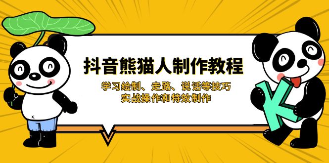 抖音熊猫人制作教程，学习绘制、走路、说话等技巧，实战操作和特效制作-Xiaobei云