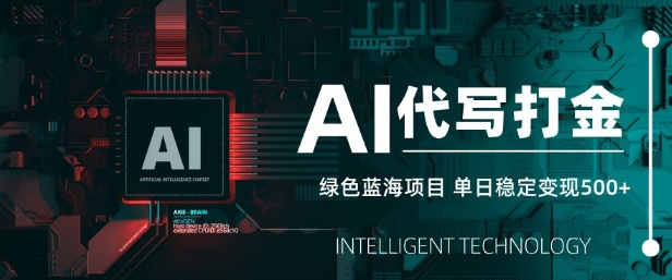 AI代写打金，单日稳定变现5张，绿色蓝海项目，主打长期稳定，快速变现【揭秘】-Xiaobei云
