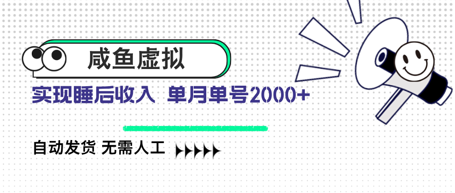 咸鱼虚拟资料 自动发货 无需人工 单月单号2000+-Xiaobei云