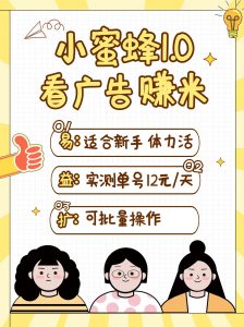 小蜜蜂赚钱1.0 看广告赚米项目，单机一天能赚个10~20元【可批量】-Xiaobei云
