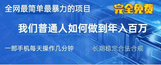 2025最简单最暴利的项目，一部手机日入过万，没有学费，普通人翻身的机会-Xiaobei云