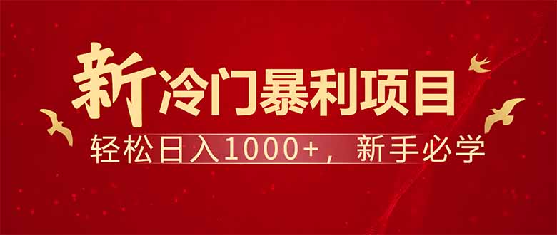 项目名称：每天一小时，轻松到手1000，冷门赚钱项目！-Xiaobei云