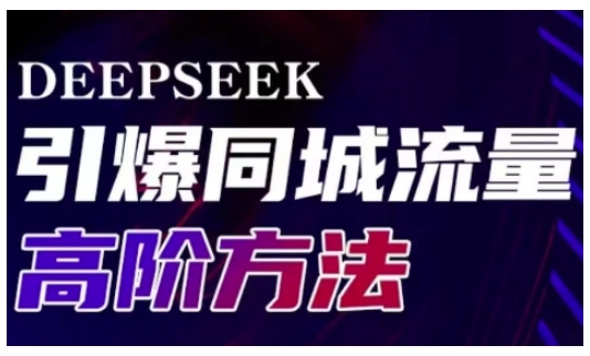 Deepseek引爆同城引流高阶玩法，助力实体门店实现高效转化与传播-Xiaobei云