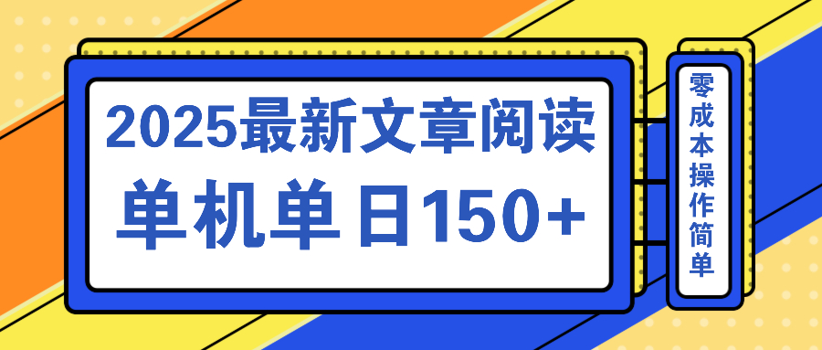 文章阅读2025最新玩法 聚合十个平台单机单日收益150+，可矩阵批量复制-Xiaobei云