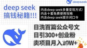用DeepSeek日洗百篇公众号文章，轻松日引300+创业粉，卖项目月入1w+-Xiaobei云