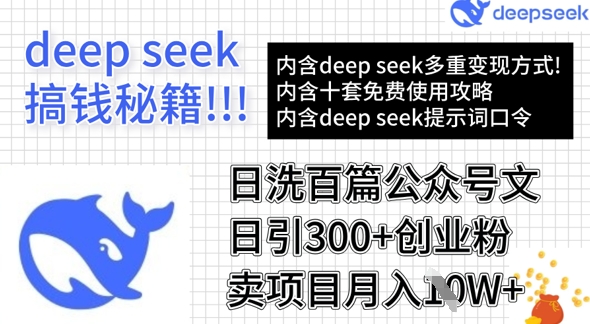 用DeepSeek日洗百篇公众号文章，轻松日引300+创业粉，卖项目月入1w+-Xiaobei云