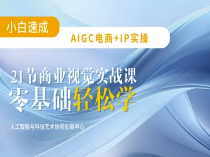 AIGC电商必备实操：21节平面设计实战课，教你玩转AI-Xiaobei云