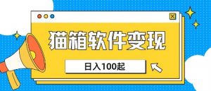 小众AI赛道，猫箱APP挣取收益，上班族专属小项目，日入100-150-Xiaobei云