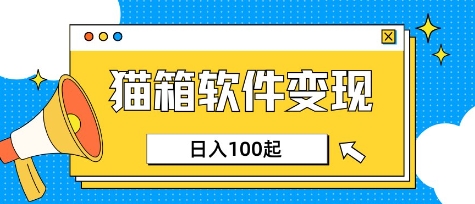 小众AI赛道，猫箱APP挣取收益，上班族专属小项目，日入100-150-Xiaobei云