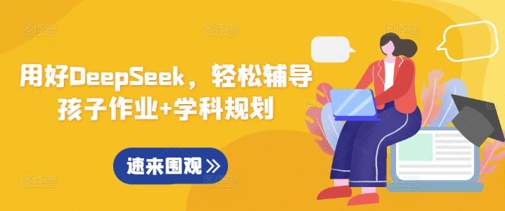 用好DeepSeek，轻松辅导孩子作业+学科规划-Xiaobei云