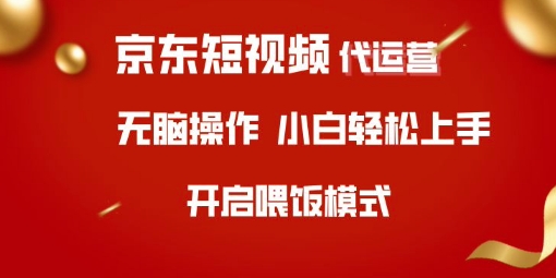 京东短视频代运营，全程喂饭，小白轻松上手【揭秘】-Xiaobei云