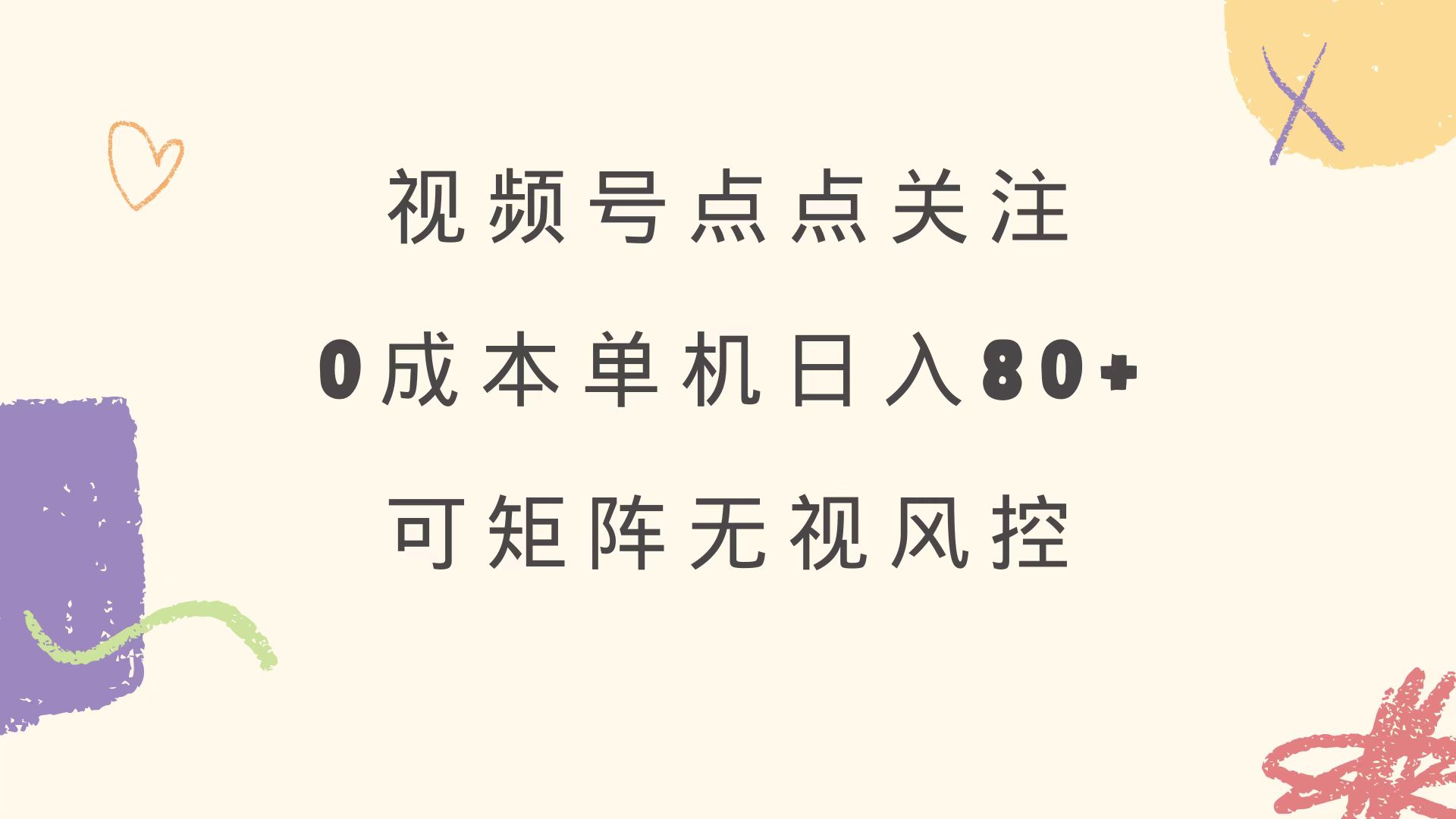 视频号点点关注 0成本单号80+ 可矩阵 绿色正规 长期稳定-Xiaobei云
