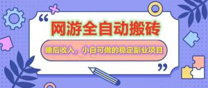 全自动游戏打金搬砖，单号每天收益200＋，小白可做的稳定副业项目-Xiaobei云