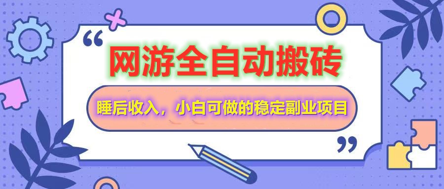 全自动游戏打金搬砖，单号每天收益200＋，小白可做的稳定副业项目-Xiaobei云