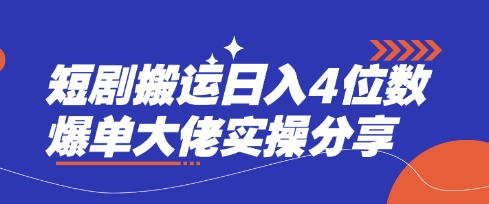 短剧搬运日入4位数爆单大佬实操分享-Xiaobei云