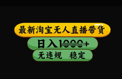 最新淘宝无人直播带货，日入几张，不违规不封号稳定，3月中旬研究的独家技术，操作简单【揭秘】-Xiaobei云