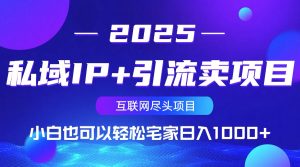 私域IP+引流卖项目，小白也可以做到轻松宅家日入1000+-Xiaobei云