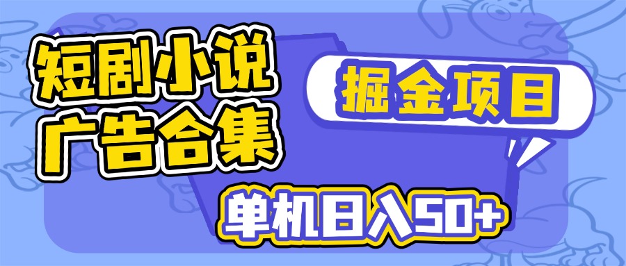短剧小说合集广告掘金项目，单机日入50+-Xiaobei云
