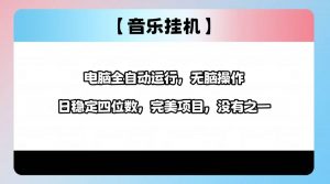 2025最新玩法，音乐挂机，电脑挂机无需手动，轻松1000+-Xiaobei云