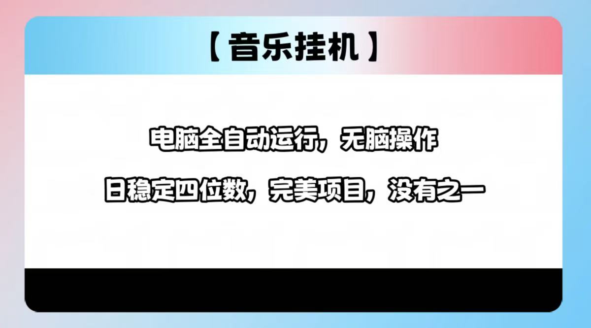 2025最新玩法，音乐挂机，电脑挂机无需手动，轻松1000+-Xiaobei云