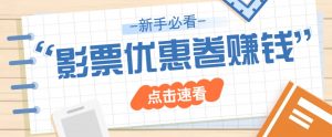 免费送10元电影票优惠卷？一单还能赚2元，无门槛轻松一天赚几十-Xiaobei云