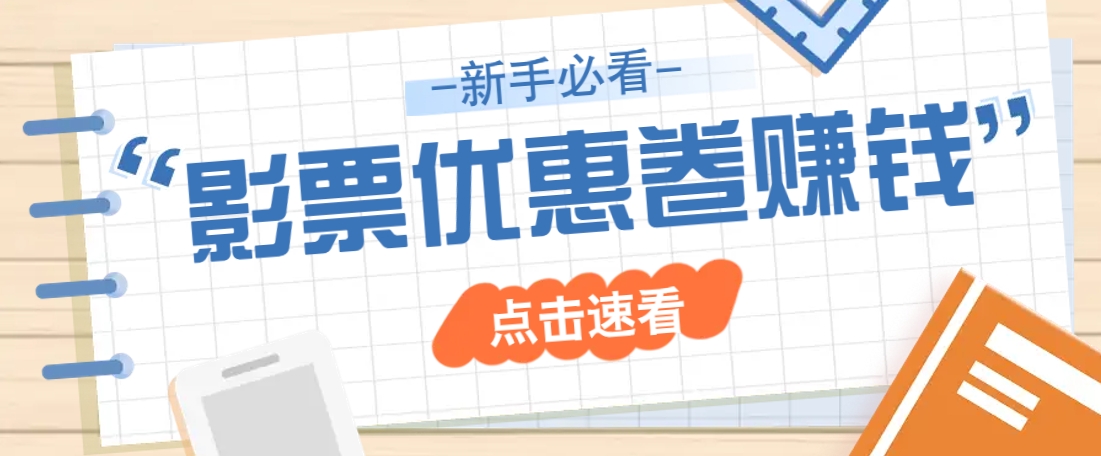 免费送10元电影票优惠卷？一单还能赚2元，无门槛轻松一天赚几十-Xiaobei云