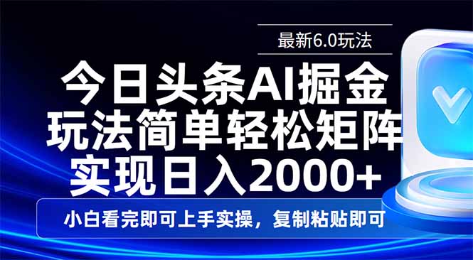 今日头条最新6.0玩法，思路简单，复制粘贴，轻松实现矩阵日入2000+-Xiaobei云
