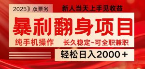 全网独家高额信息差项目，日入2000＋新人当天见收益，最佳入手时期-Xiaobei云