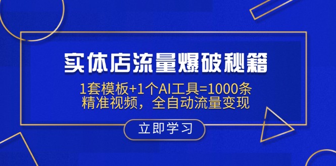 实体店流量爆破秘籍：1套模板+1个AI工具=1000条精准视频，全自动流量变现-Xiaobei云