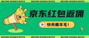 京东新用户拉新项目，拆解纯白嫖项目，玩法简单-Xiaobei云