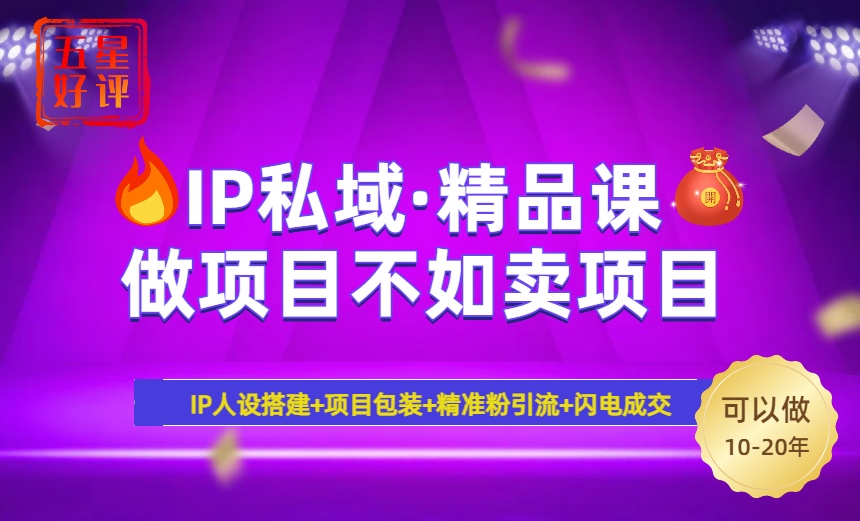 2025年“IP私域·密训精品课”，日赚3000+小白避坑年赚百万，暴力引流...-Xiaobei云