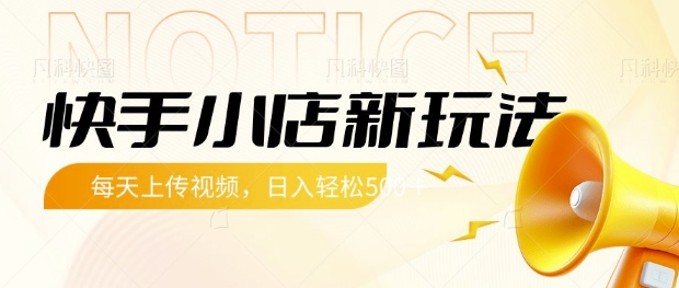 快手小店新玩法，每天只需上传视频，每天轻松5张【揭秘】-Xiaobei云