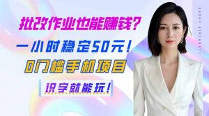 批改作业也能赚钱？一小时稳定50元！0门槛手机项目，识字就能玩！-Xiaobei云